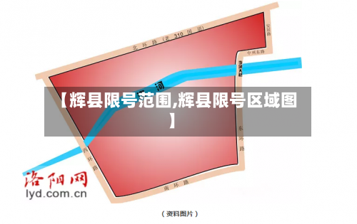 【辉县限号范围,辉县限号区域图】
