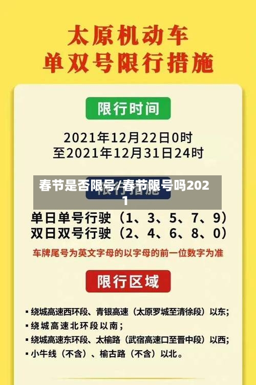 春节是否限号/春节限号吗2021