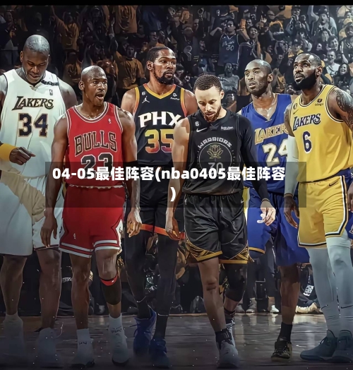 04-05最佳阵容(nba0405最佳阵容)