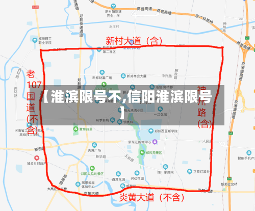 【淮滨限号不,信阳淮滨限号】