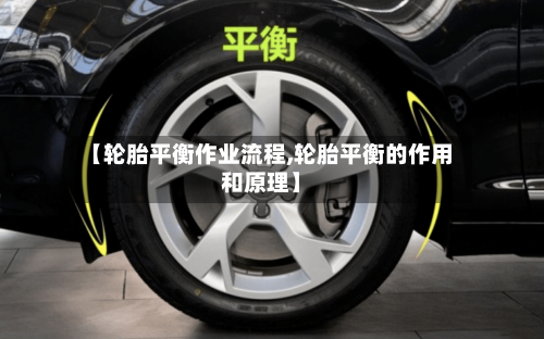 【轮胎平衡作业流程,轮胎平衡的作用和原理】