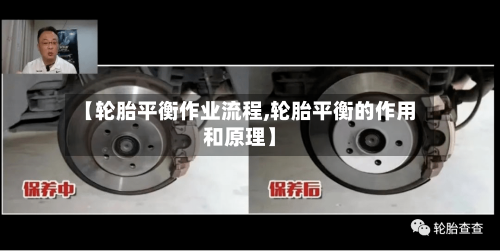 【轮胎平衡作业流程,轮胎平衡的作用和原理】