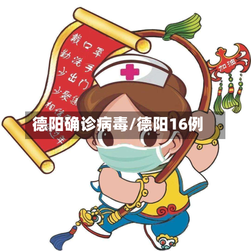 德阳确诊病毒/德阳16例