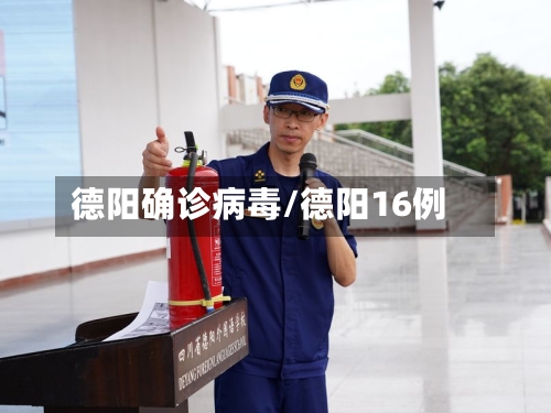 德阳确诊病毒/德阳16例