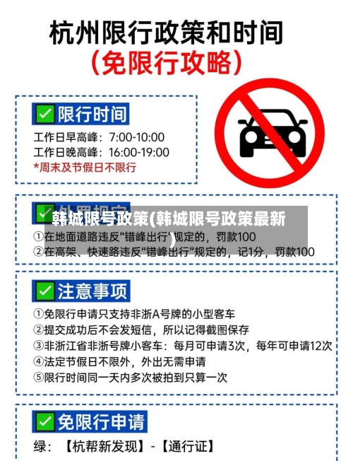 韩城限号政策(韩城限号政策最新)