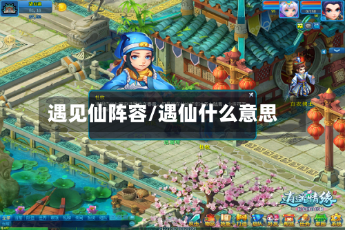 遇见仙阵容/遇仙什么意思