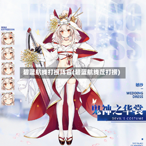 碧蓝航线打捞阵容(碧蓝航线茳打捞)