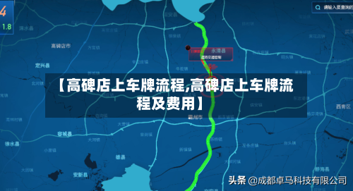 【高碑店上车牌流程,高碑店上车牌流程及费用】