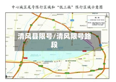 清风县限号/清风限号路段