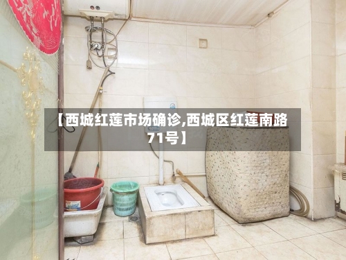 【西城红莲市场确诊,西城区红莲南路71号】