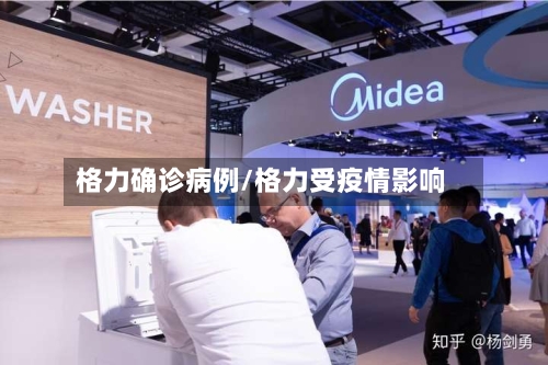 格力确诊病例/格力受疫情影响