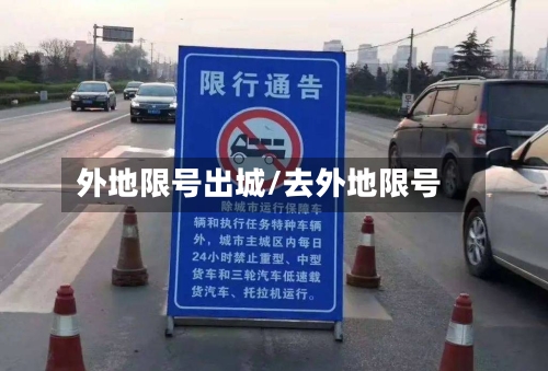 外地限号出城/去外地限号