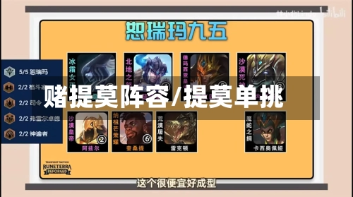 赌提莫阵容/提莫单挑