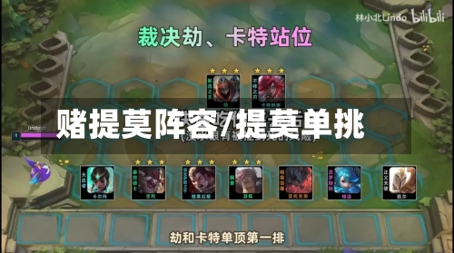 赌提莫阵容/提莫单挑