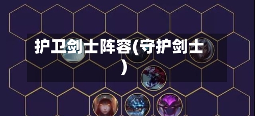 护卫剑士阵容(守护剑士)