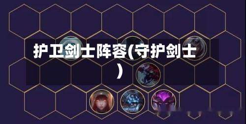 护卫剑士阵容(守护剑士)