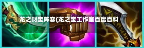 龙之财宝阵容(龙之宝工作室百度百科)