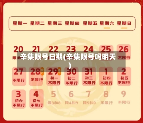 辛集限号日期(辛集限号吗明天)