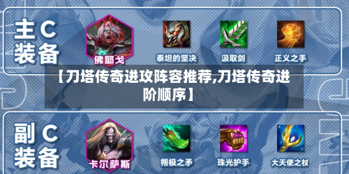 【刀塔传奇进攻阵容推荐,刀塔传奇进阶顺序】