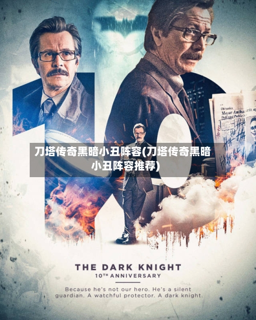 刀塔传奇黑暗小丑阵容(刀塔传奇黑暗小丑阵容推荐)