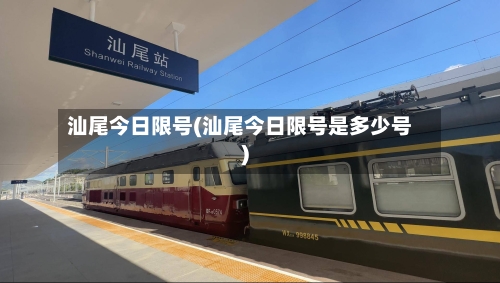 汕尾今日限号(汕尾今日限号是多少号)