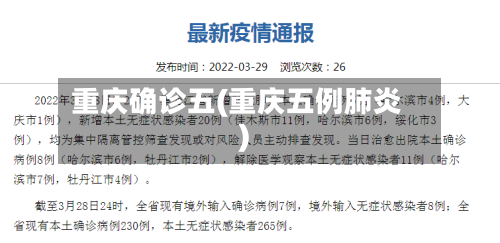 重庆确诊五(重庆五例肺炎)