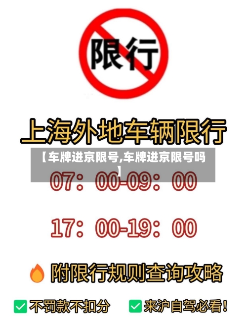 【车牌进京限号,车牌进京限号吗】