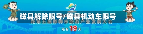 磁县解除限号/磁县机动车限号