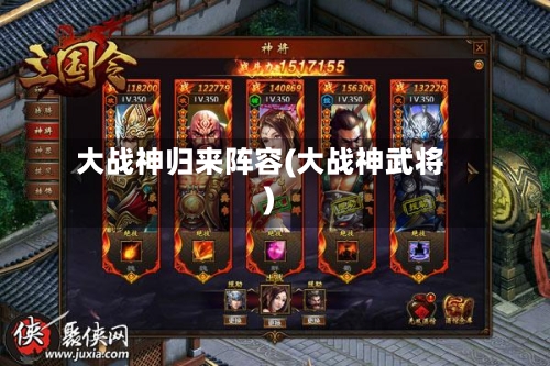 大战神归来阵容(大战神武将)