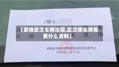 【更换武汉车牌流程,武汉换车牌需要什么资料】