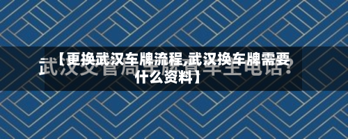 【更换武汉车牌流程,武汉换车牌需要什么资料】