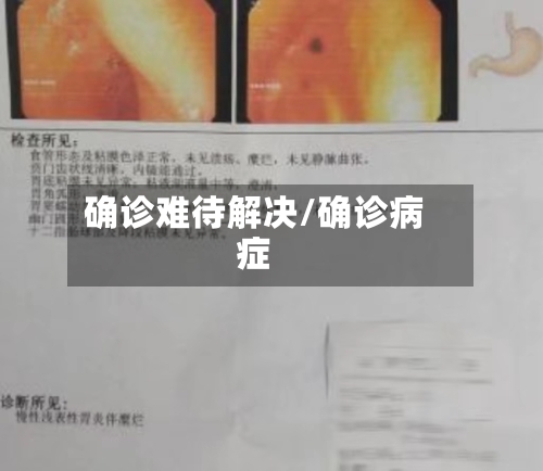 确诊难待解决/确诊病症