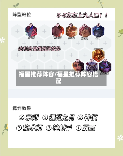 福星推荐阵容/福星推荐阵容搭配