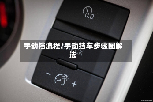 手动挡流程/手动挡车步骤图解法