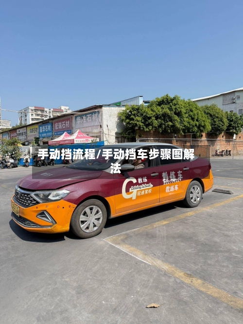 手动挡流程/手动挡车步骤图解法