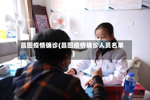 昌图疫情确诊(昌图疫情确诊人员名单)