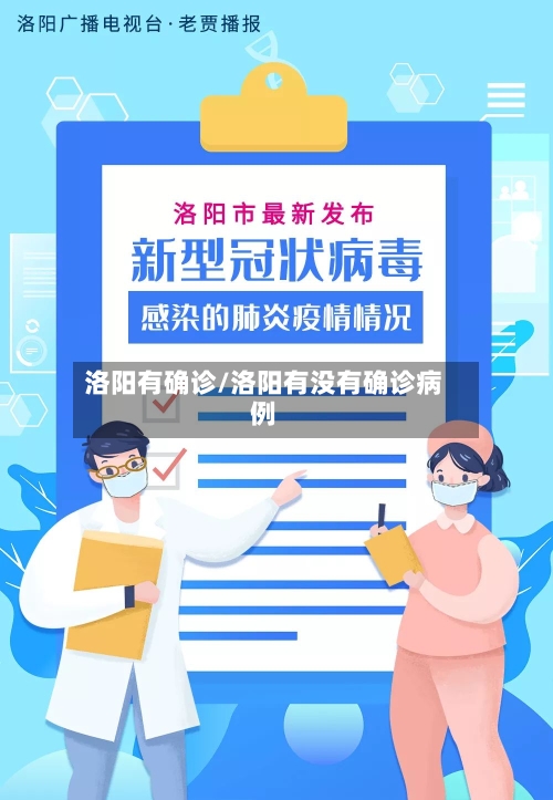 洛阳有确诊/洛阳有没有确诊病例