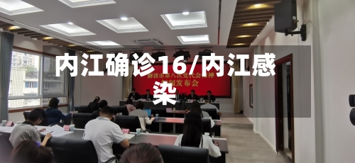 内江确诊16/内江感染