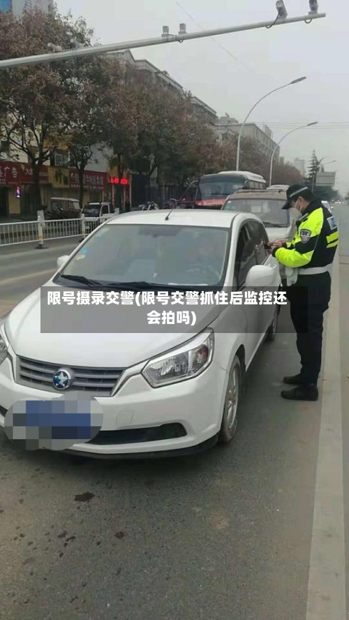 限号摄录交警(限号交警抓住后监控还会拍吗)