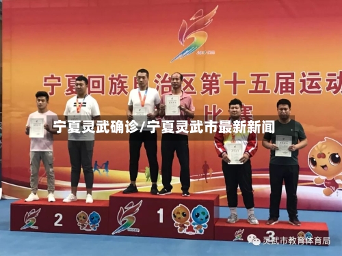 宁夏灵武确诊/宁夏灵武市最新新闻