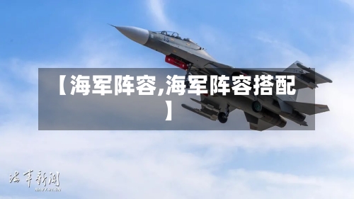 【海军阵容,海军阵容搭配】