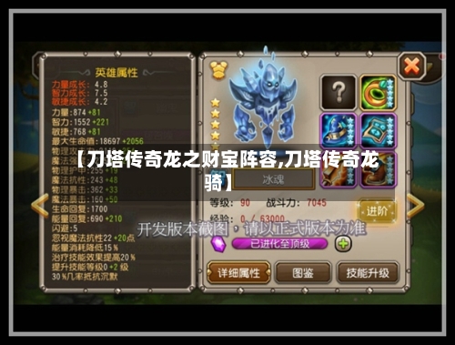 【刀塔传奇龙之财宝阵容,刀塔传奇龙骑】