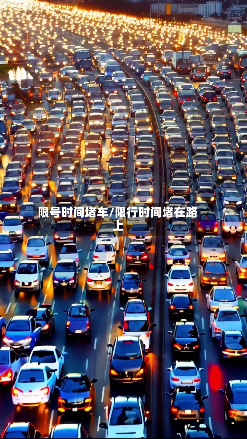限号时间堵车/限行时间堵在路上