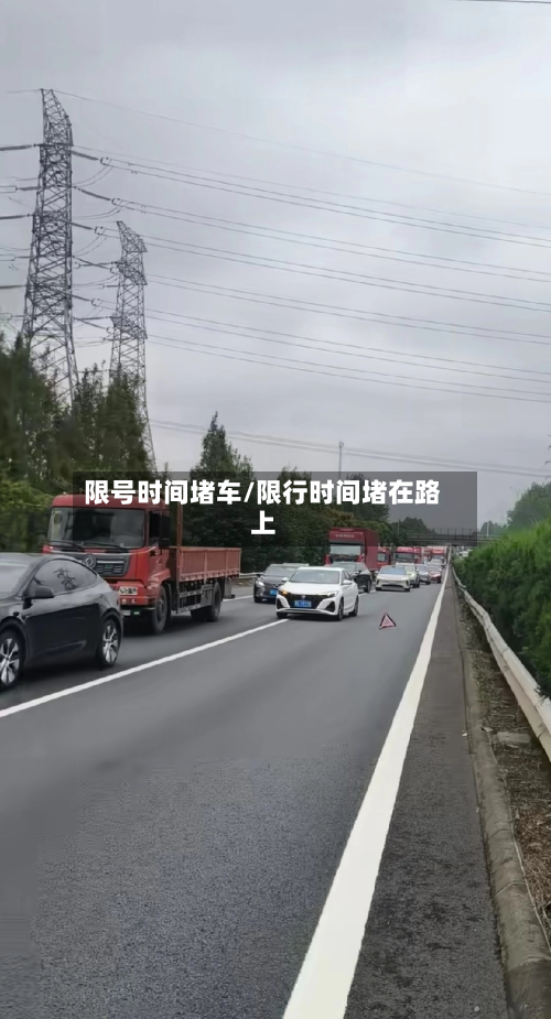 限号时间堵车/限行时间堵在路上