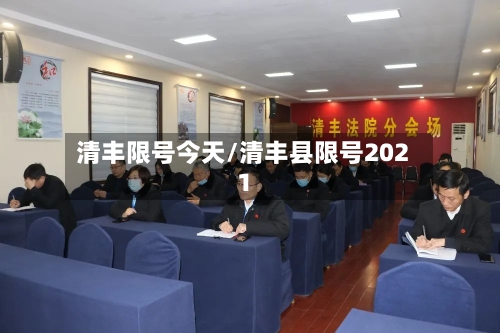 清丰限号今天/清丰县限号2021