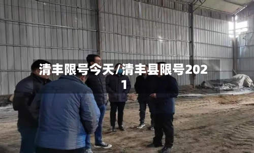 清丰限号今天/清丰县限号2021