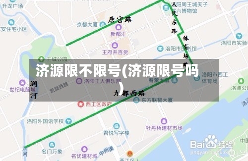 济源限不限号(济源限号吗)