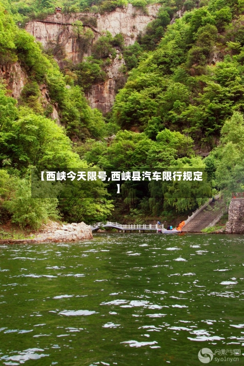 【西峡今天限号,西峡县汽车限行规定】
