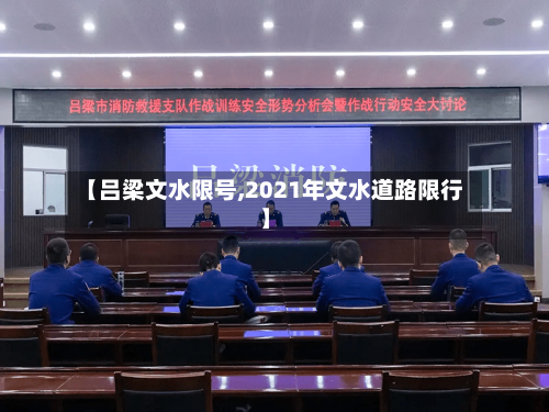 【吕梁文水限号,2021年文水道路限行】