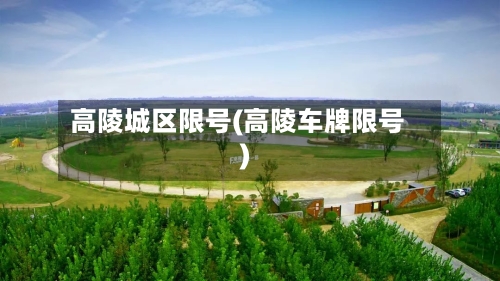 高陵城区限号(高陵车牌限号)
